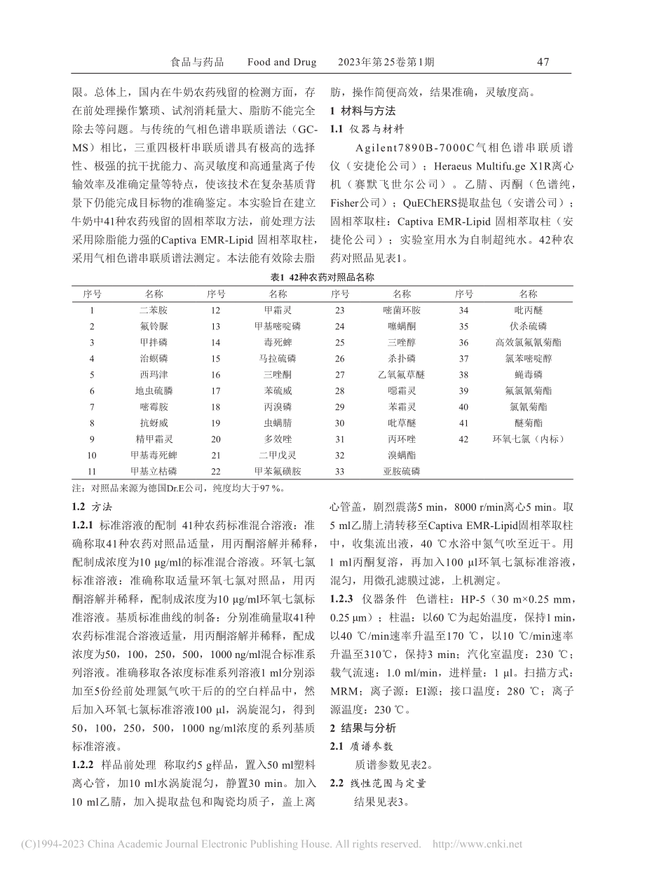 固相萃取-气相色谱串联质谱法检测牛奶中41种农药残留_张月辉.pdf_第2页