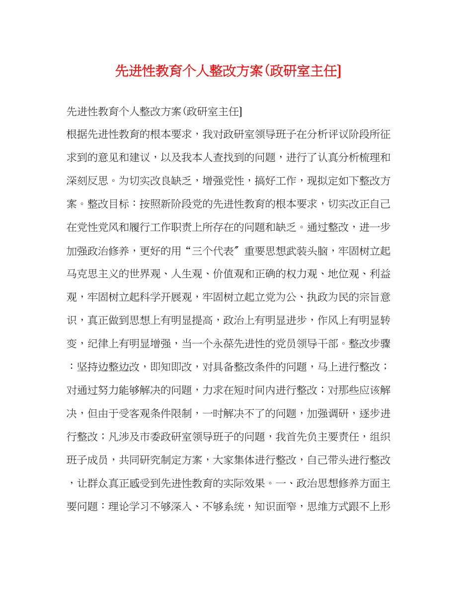 2023年先进性教育个人整改方案政研室主任）.docx_第1页