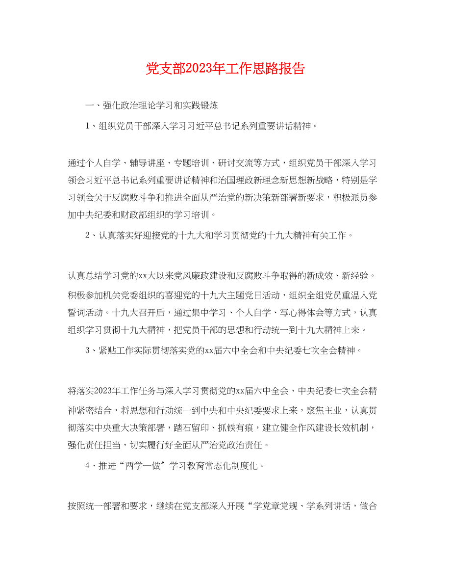 2023年党支部年工作思路报告.docx_第1页