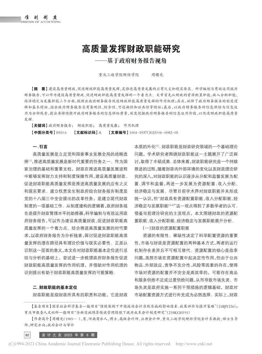 高质量发挥财政职能研究——基于政府财务报告视角_周曙光.pdf_第1页