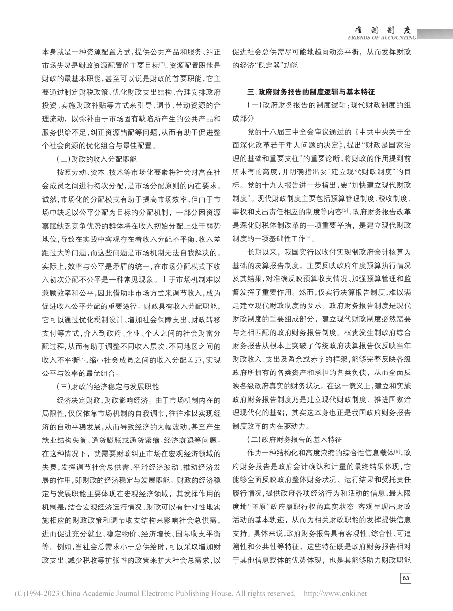 高质量发挥财政职能研究——基于政府财务报告视角_周曙光.pdf_第2页