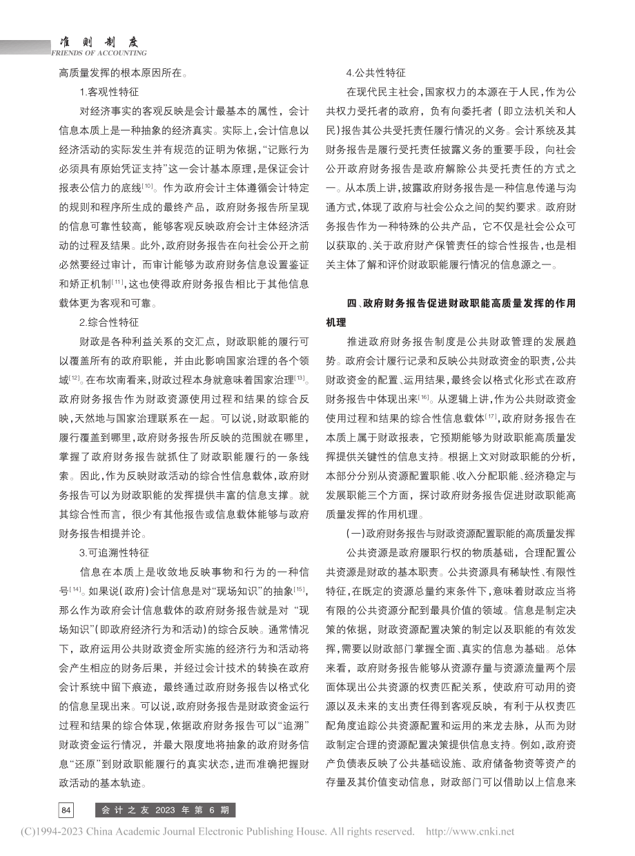 高质量发挥财政职能研究——基于政府财务报告视角_周曙光.pdf_第3页