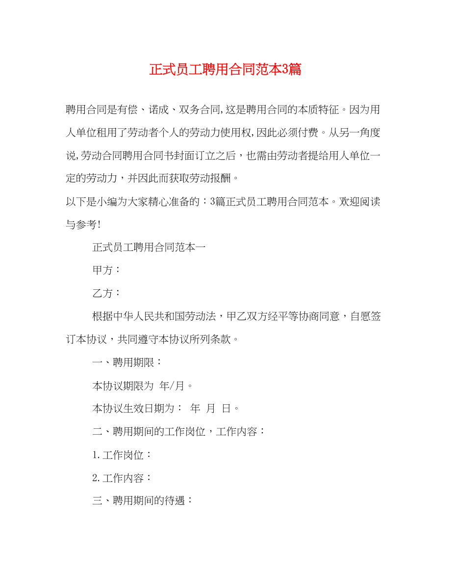 2023年正式员工聘用合同范本3篇.docx_第1页