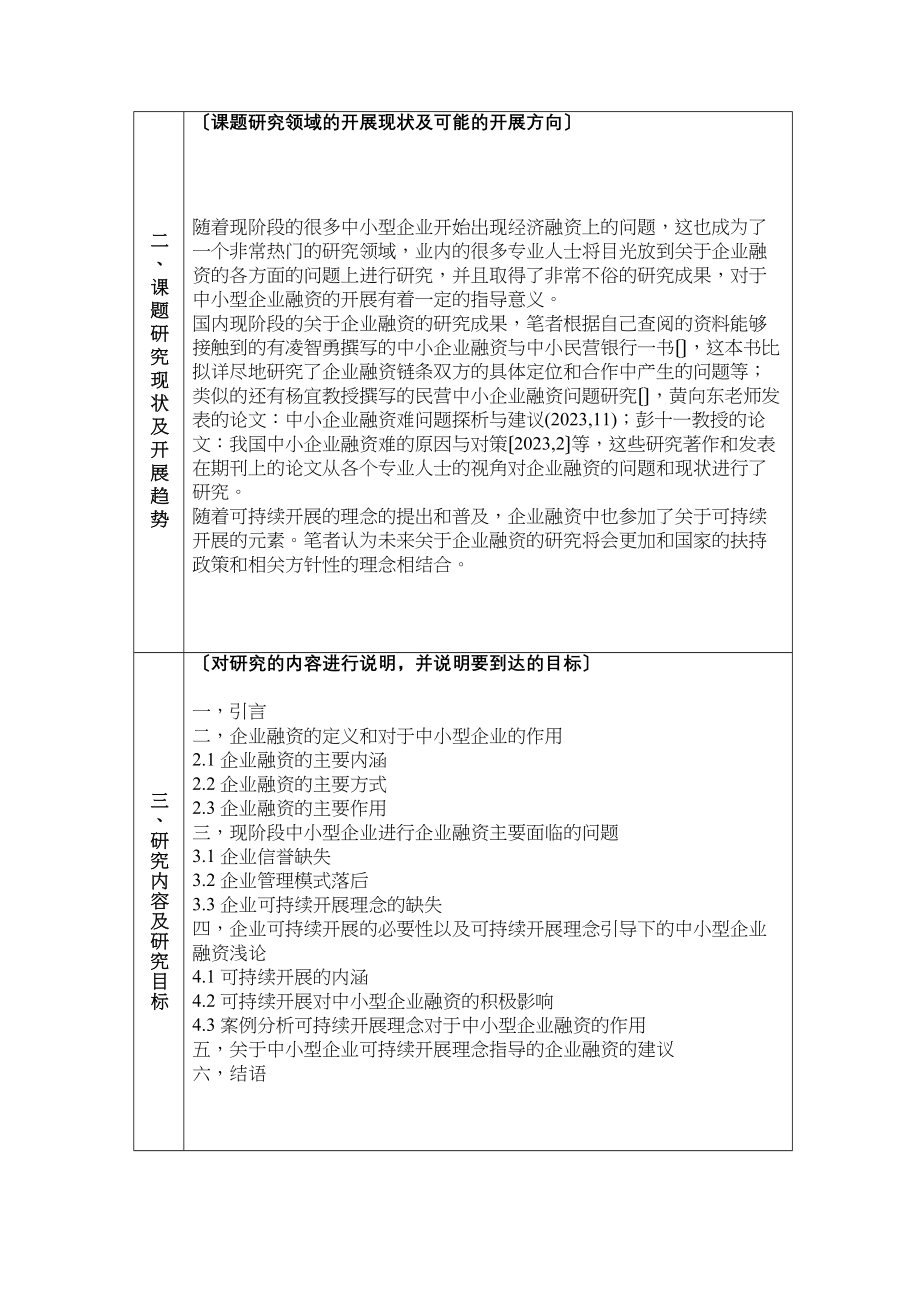 2023年中小企业融资开题报告.docx_第2页