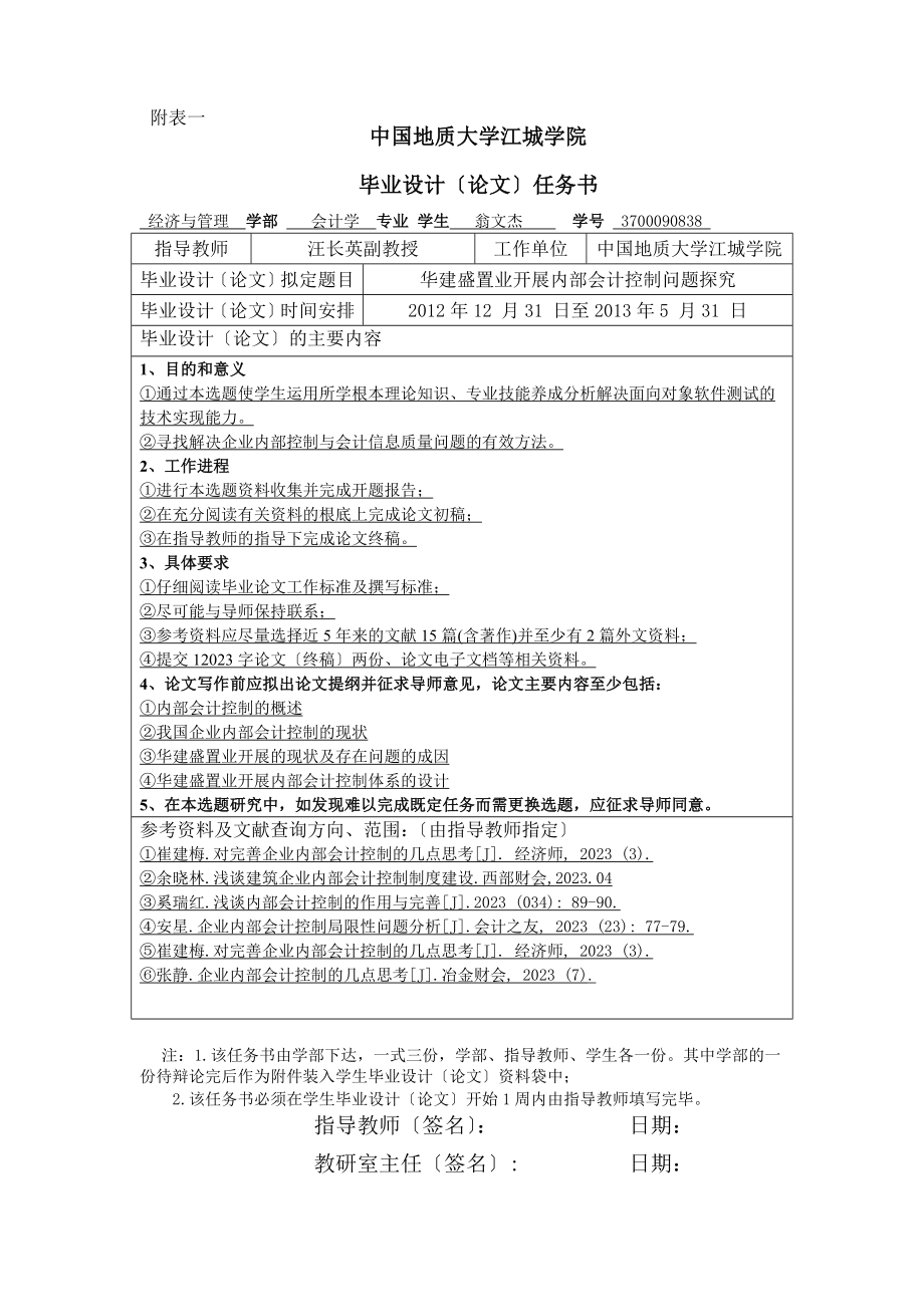 2023年会计开题报告会计内部控制问题探究.doc_第1页