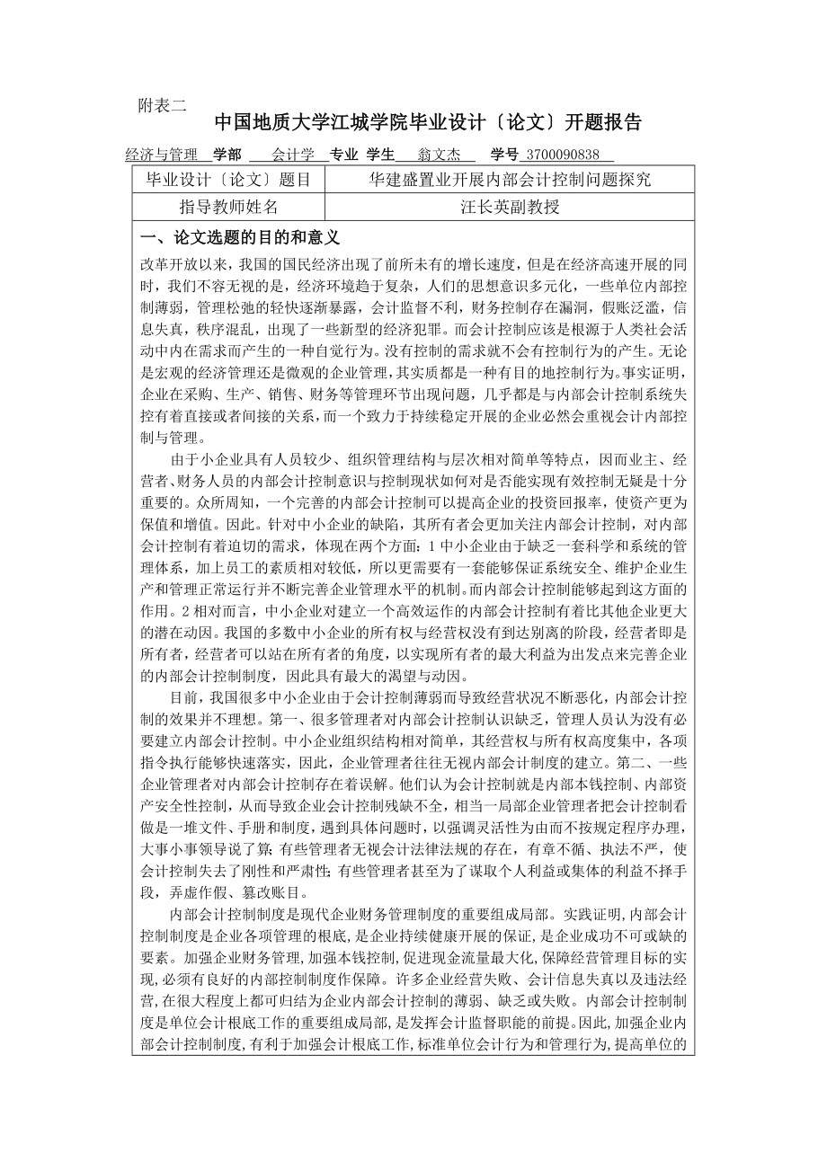 2023年会计开题报告会计内部控制问题探究.doc_第2页