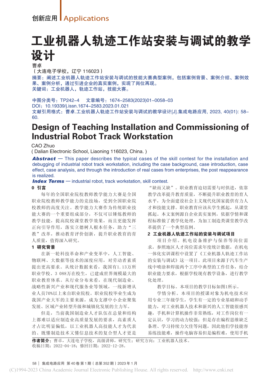 工业机器人轨迹工作站安装与调试的教学设计_曹卓.pdf_第1页