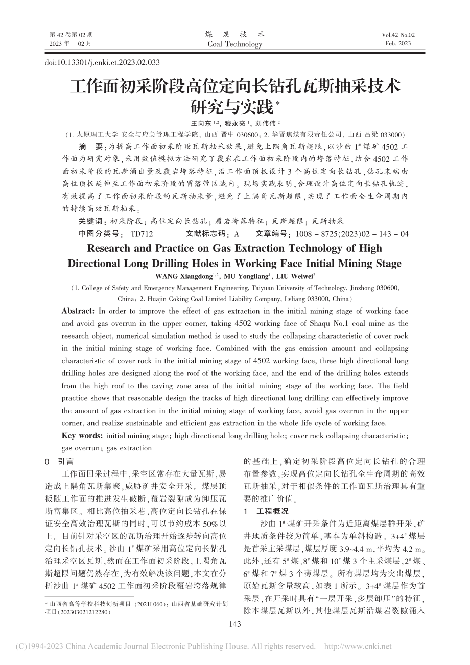 工作面初采阶段高位定向长钻孔瓦斯抽采技术研究与实践_王向东.pdf_第1页