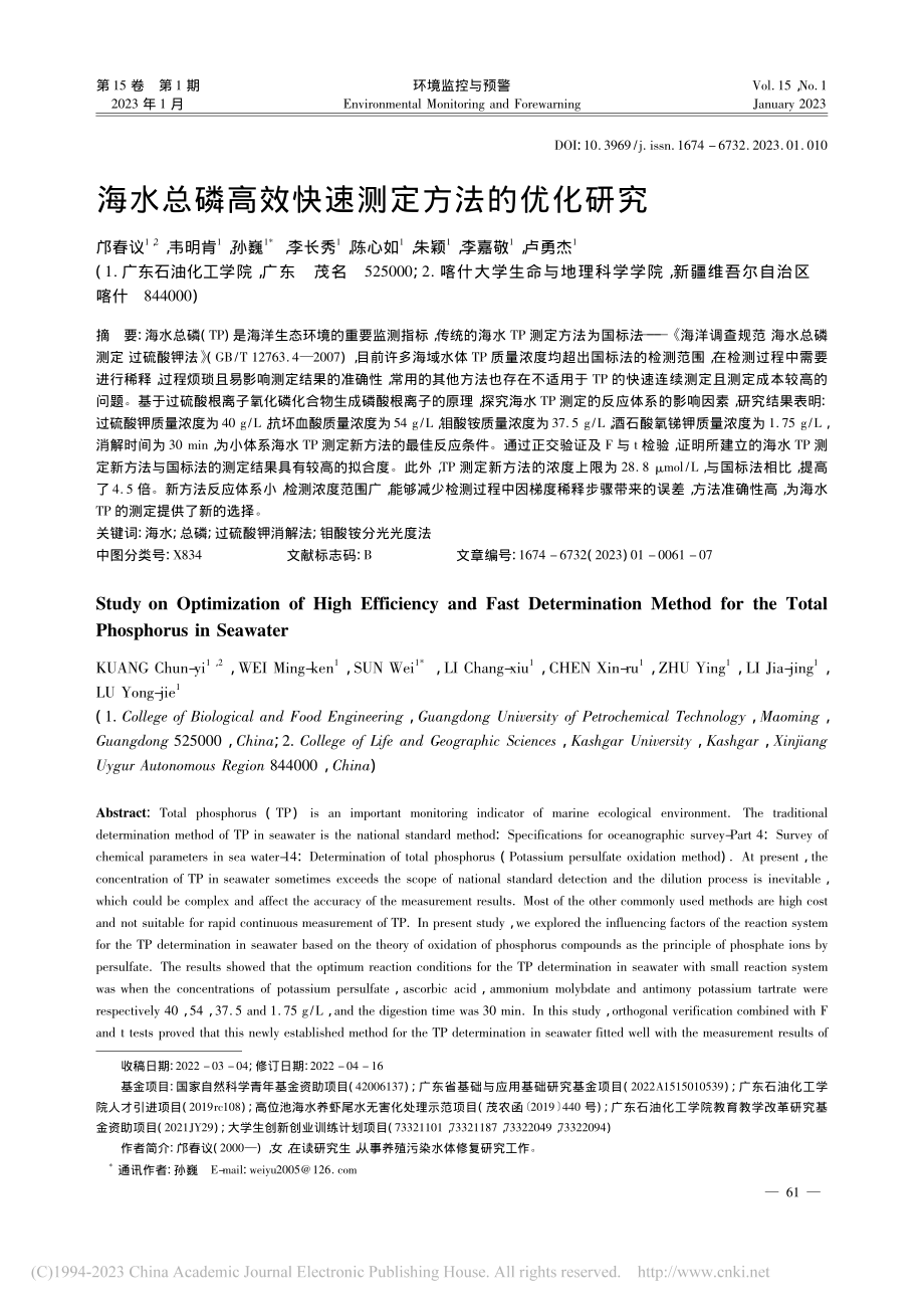 海水总磷高效快速测定方法的优化研究_邝春议.pdf_第1页