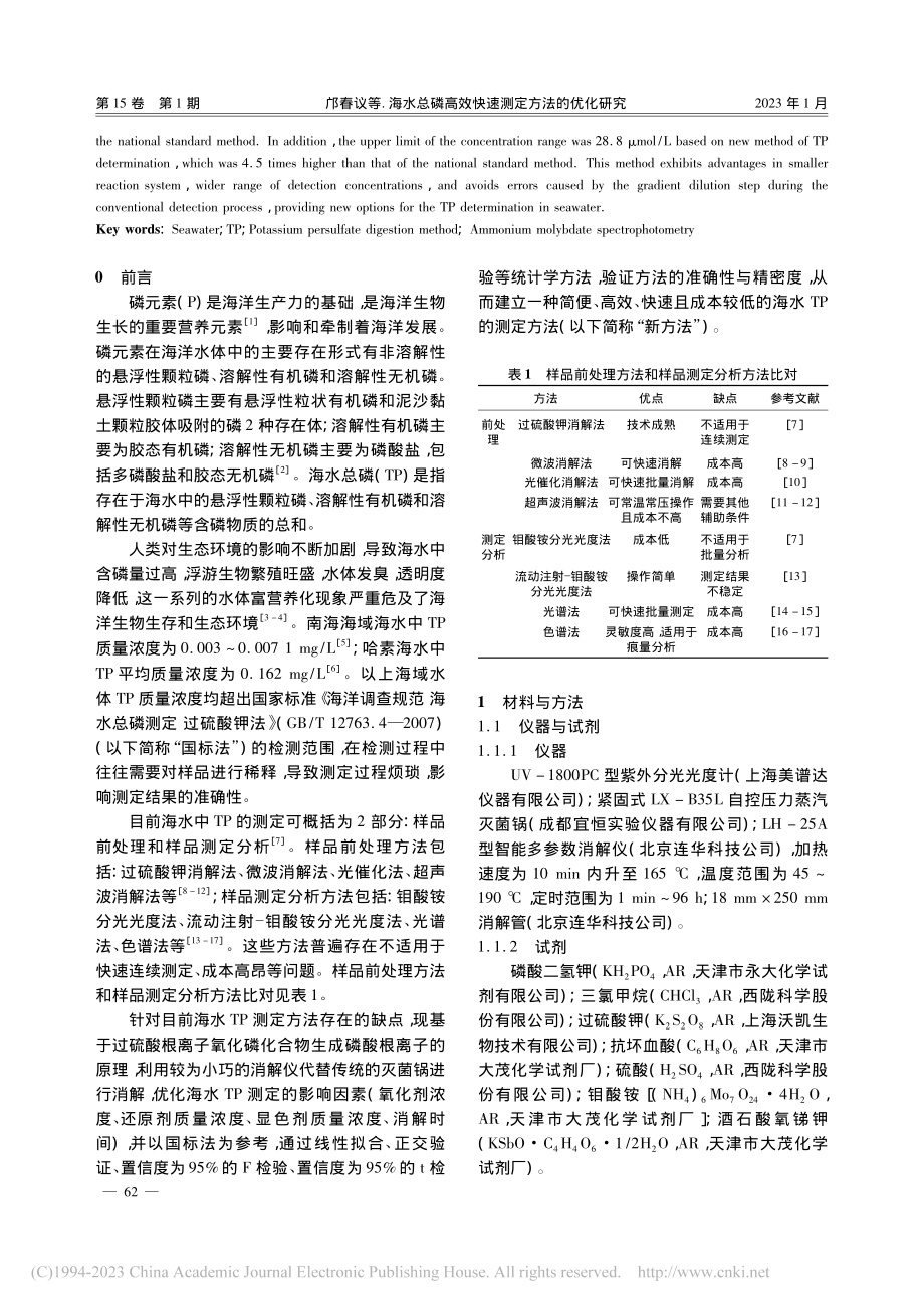 海水总磷高效快速测定方法的优化研究_邝春议.pdf_第2页