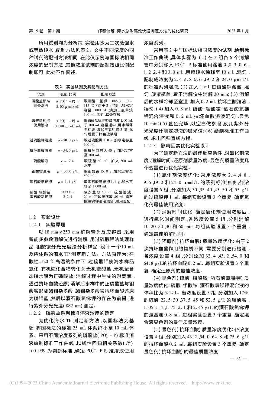 海水总磷高效快速测定方法的优化研究_邝春议.pdf_第3页