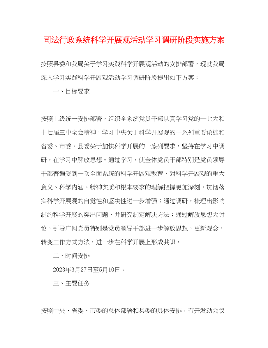 2023年司法行政系统科学发展观活动学习调研阶段实施方案.docx_第1页