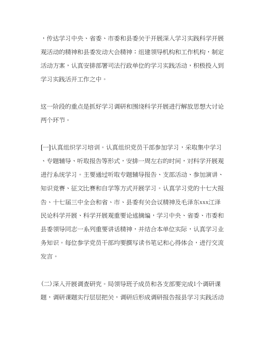 2023年司法行政系统科学发展观活动学习调研阶段实施方案.docx_第2页