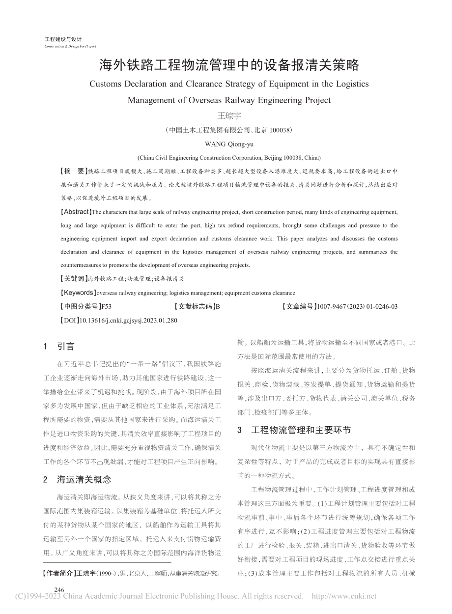 海外铁路工程物流管理中的设备报清关策略_王琼宇.pdf_第1页