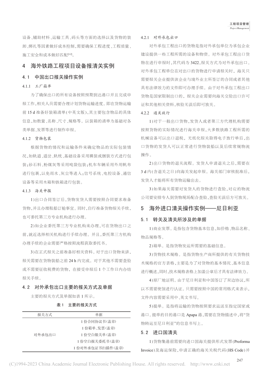 海外铁路工程物流管理中的设备报清关策略_王琼宇.pdf_第2页