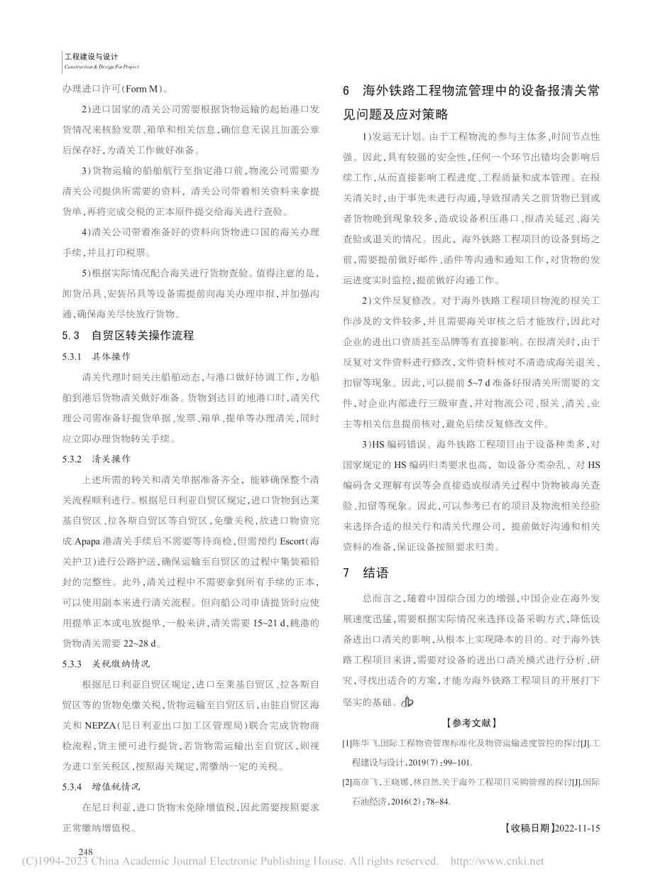 海外铁路工程物流管理中的设备报清关策略_王琼宇.pdf_第3页