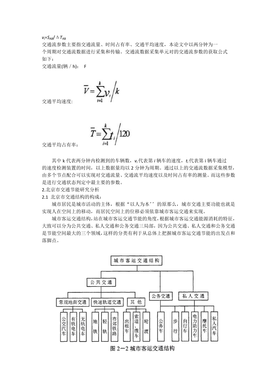 2023年基于调查建模的北京市交通节能方案.doc_第3页