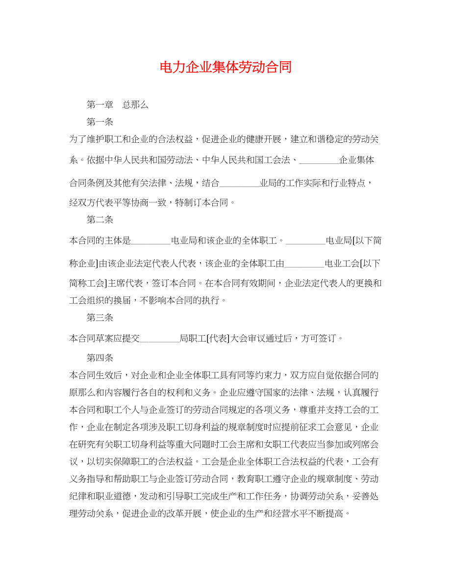 2023年电力企业集体劳动合同.docx_第1页