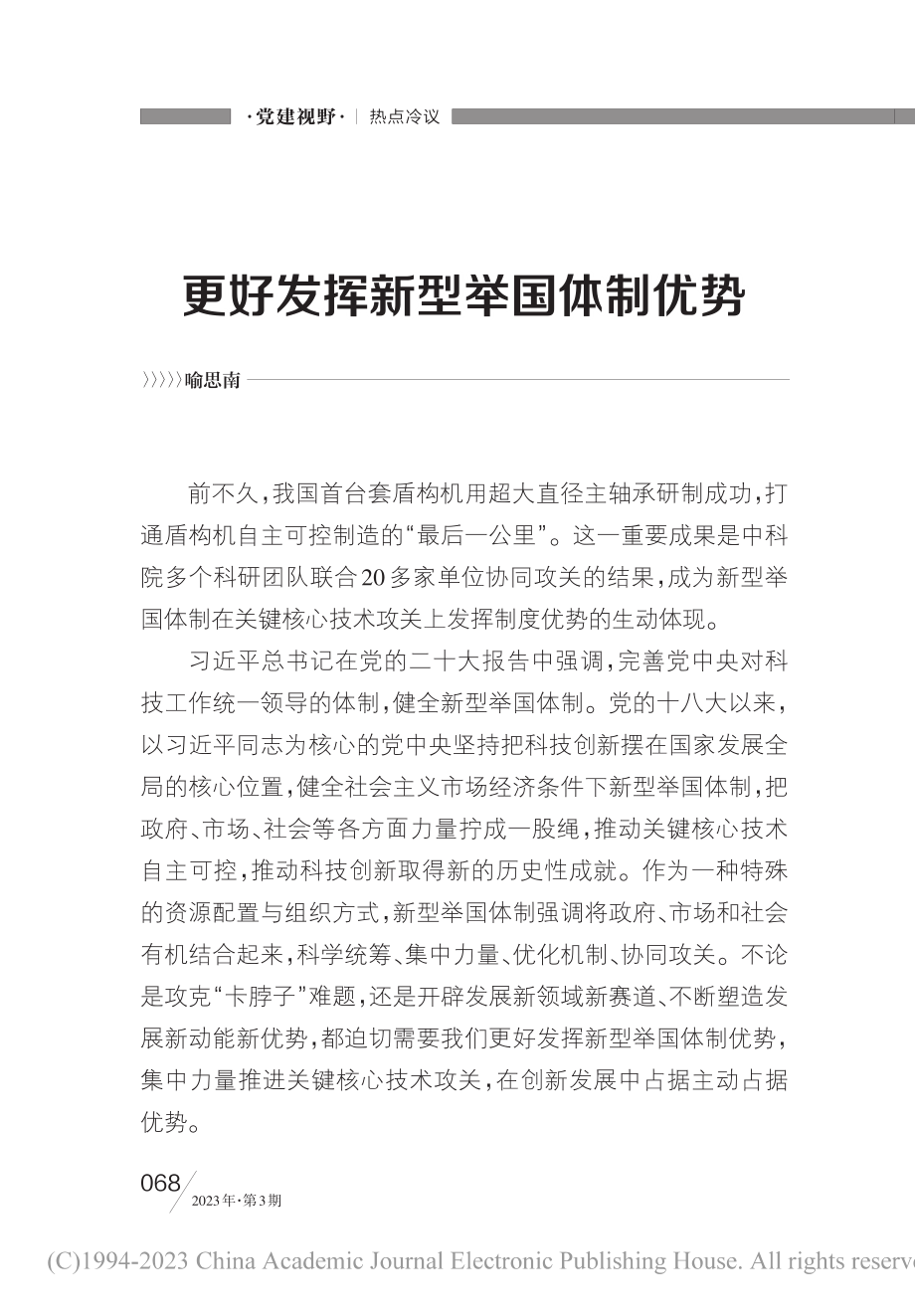 更好发挥新型举国体制优势_喻思南.pdf_第1页