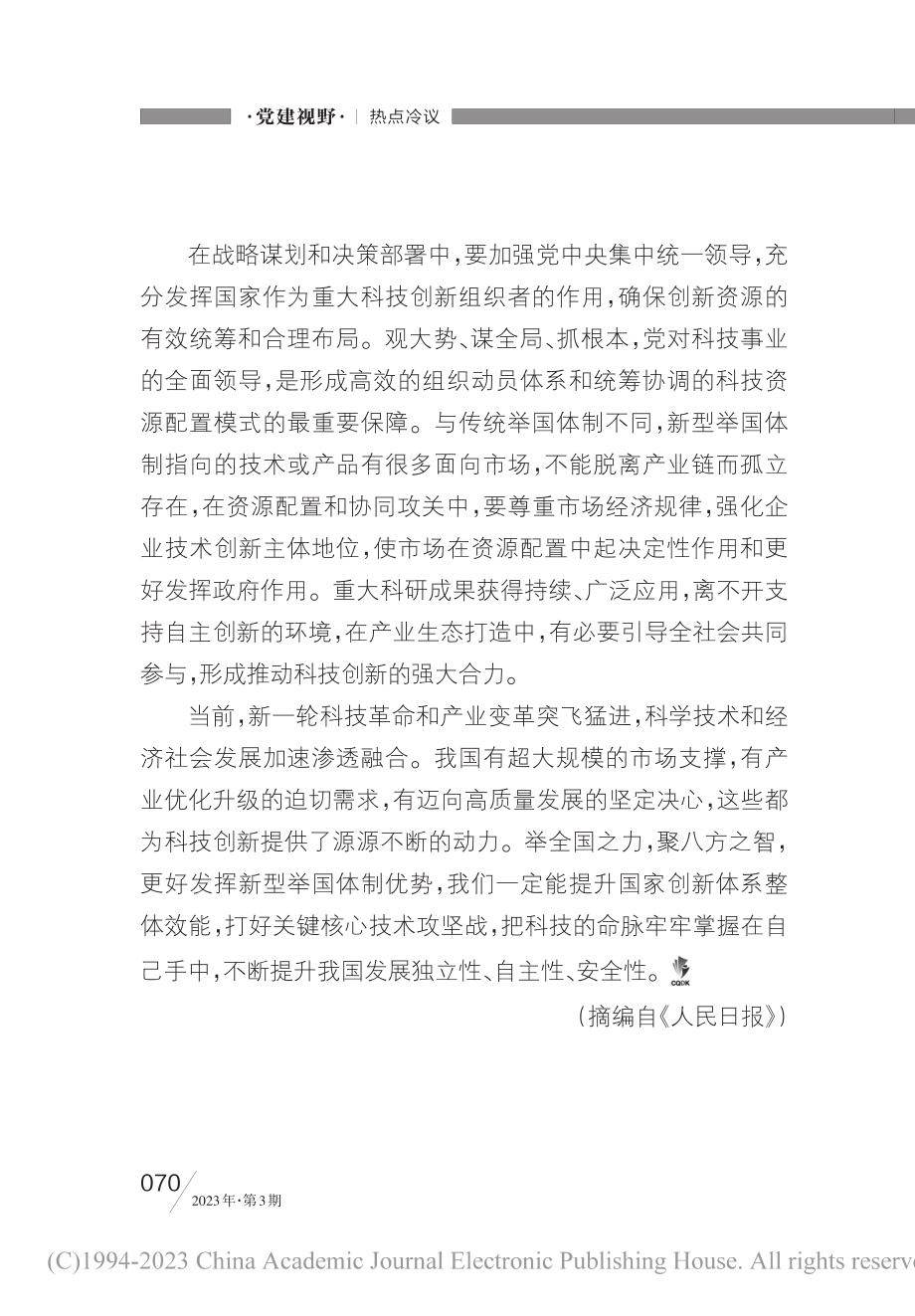 更好发挥新型举国体制优势_喻思南.pdf_第3页