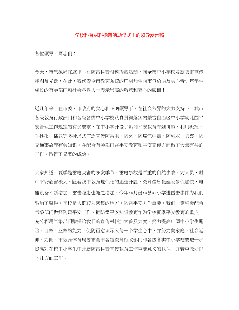 2023年学校科普材料捐赠活动仪式上的领导发言稿.docx_第1页