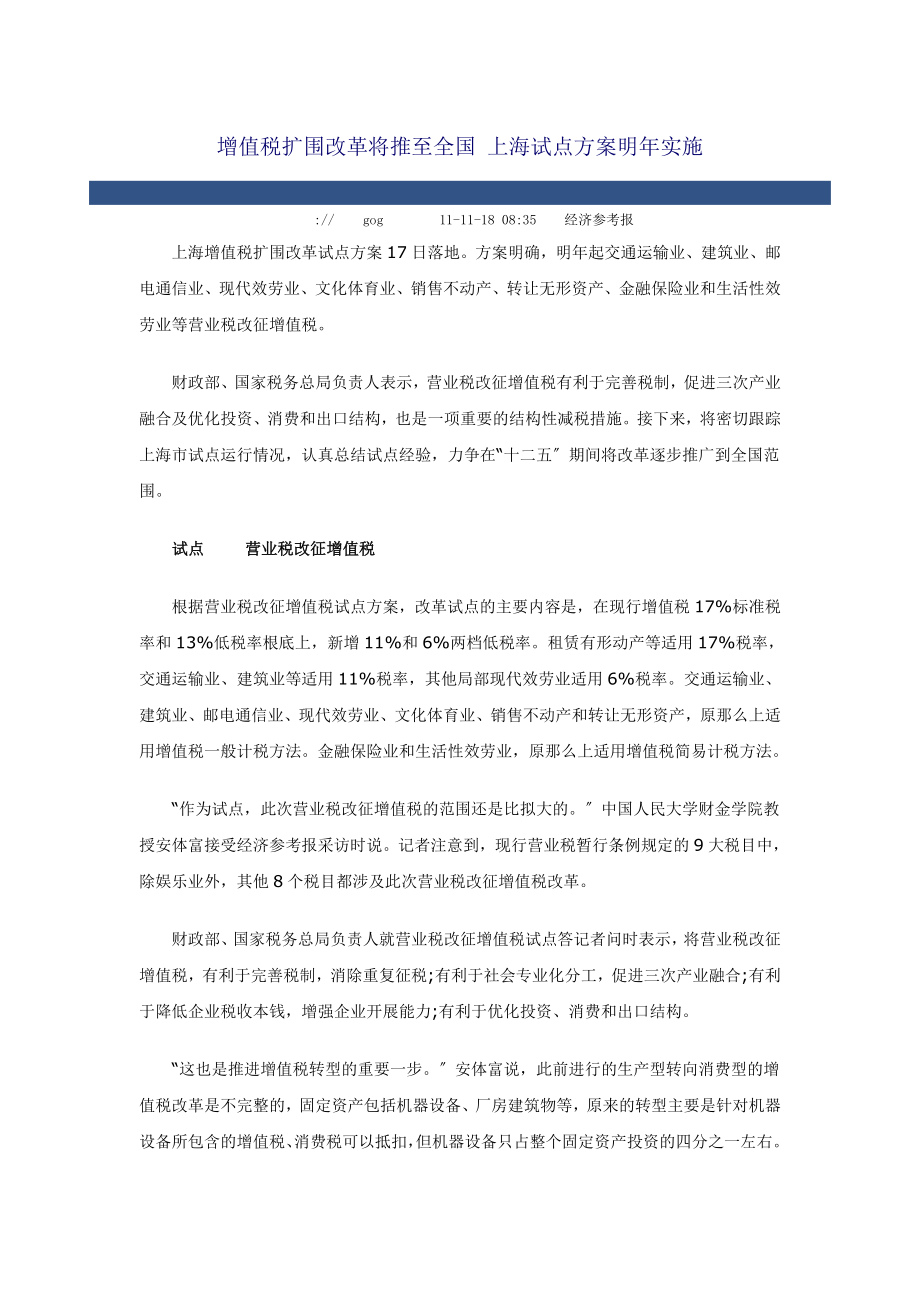 2023年增值税扩围改革将推至全国 上海试点方案明年实施.doc_第1页