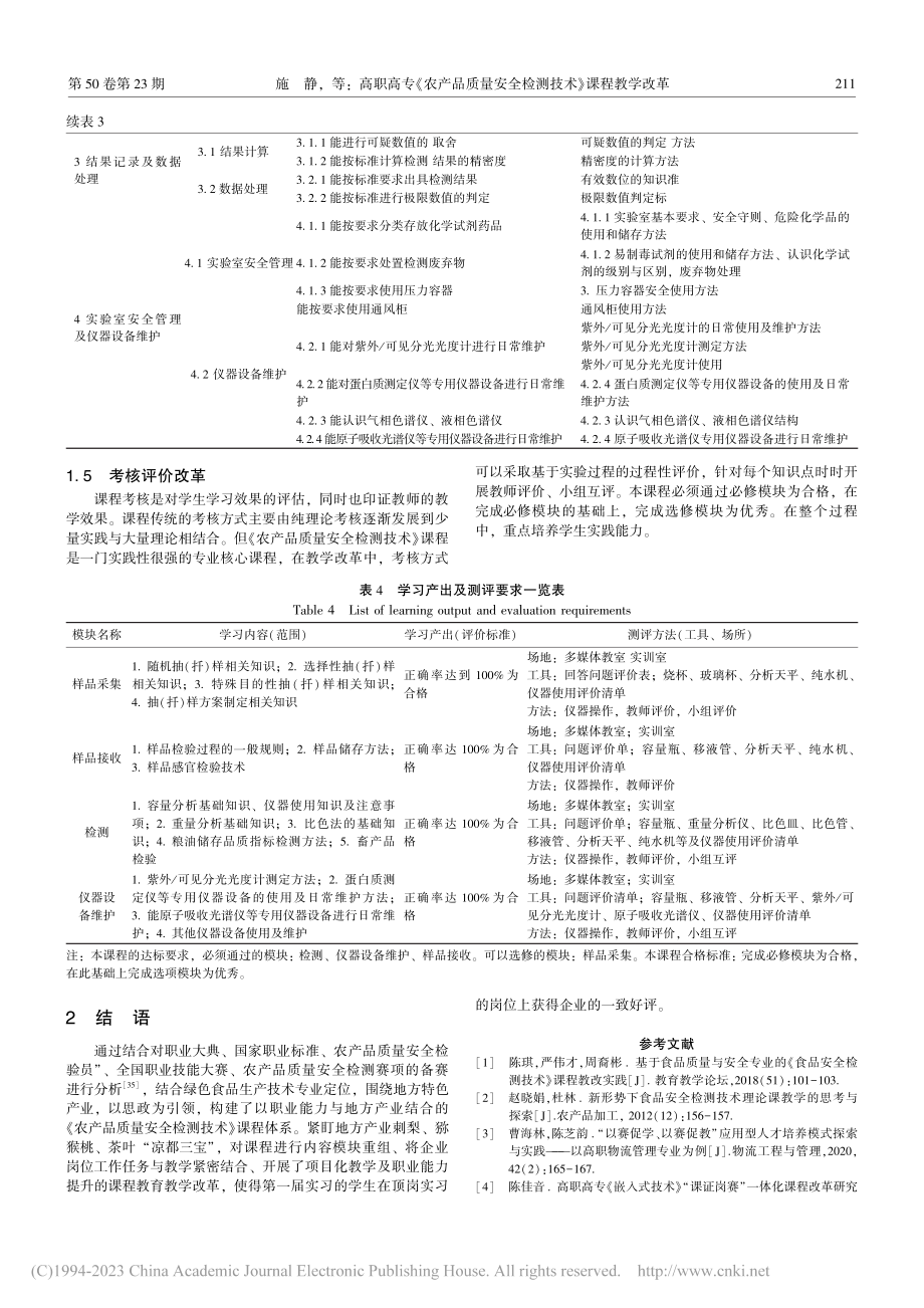 高职高专《农产品质量安全检测技术》课程教学改革_施静.pdf_第3页