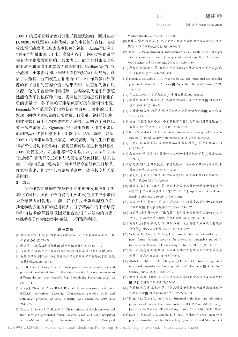 谷子作为能量饲料在畜牧生产中的应用_翟清霖.pdf_第3页