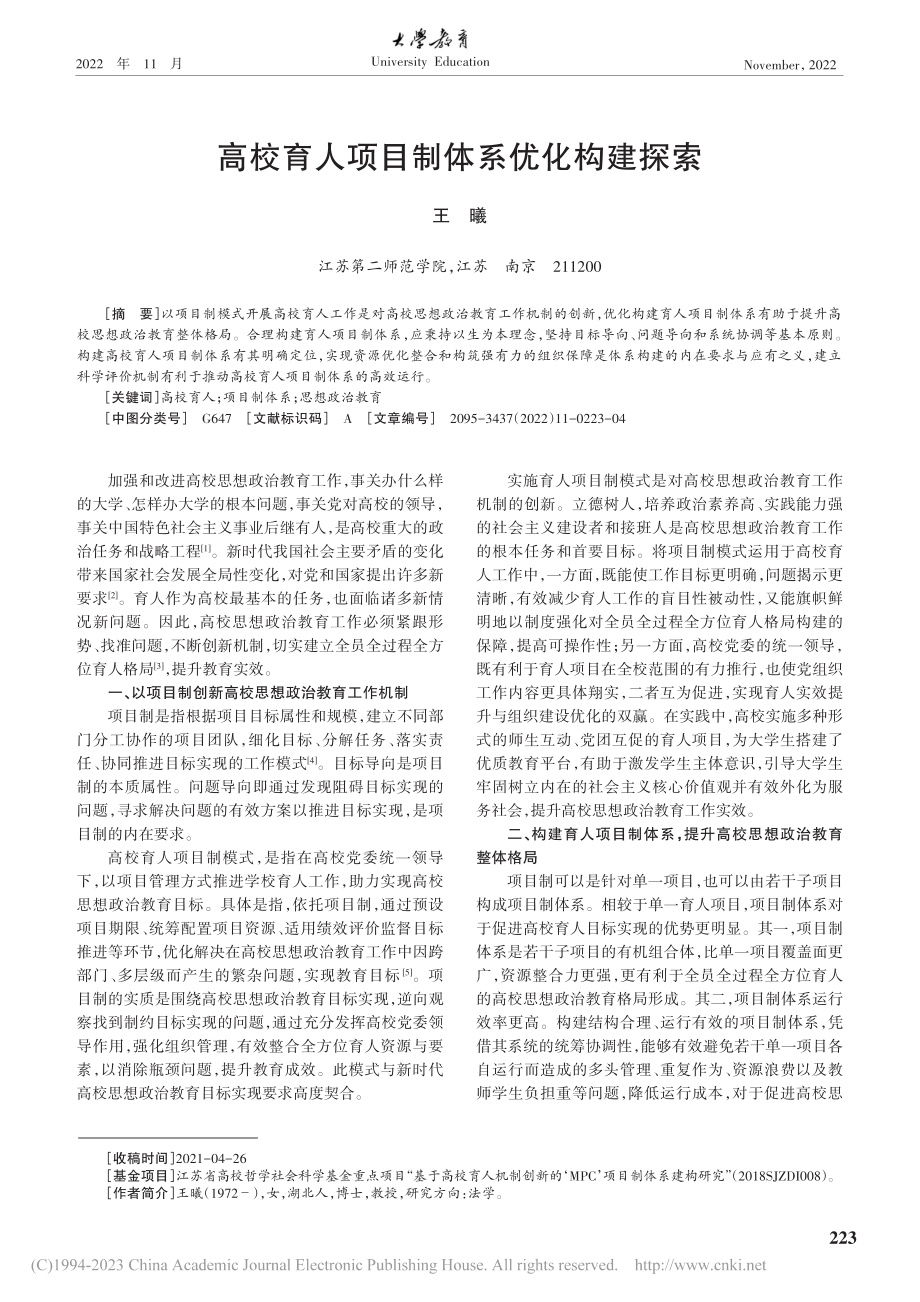 高校育人项目制体系优化构建探索_王曦.pdf_第1页