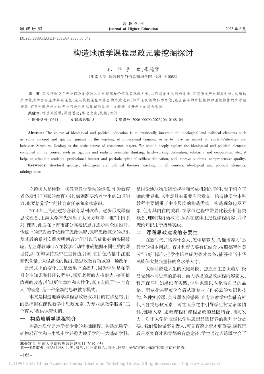 构造地质学课程思政元素挖掘探讨_孔华.pdf_第1页