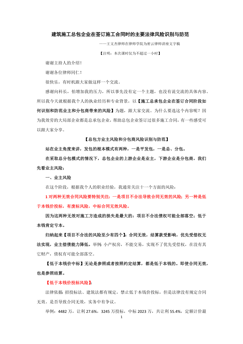 2023年建筑施工总包企业签订施工合同主要法律风险防范.docx【律师学院】.docx_第1页