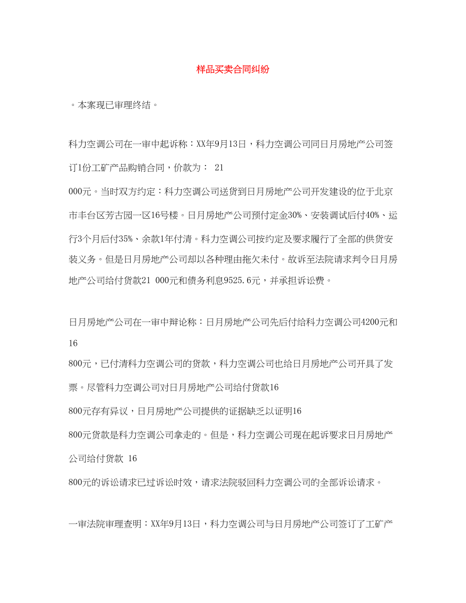 2023年样品买卖合同纠纷.docx_第1页