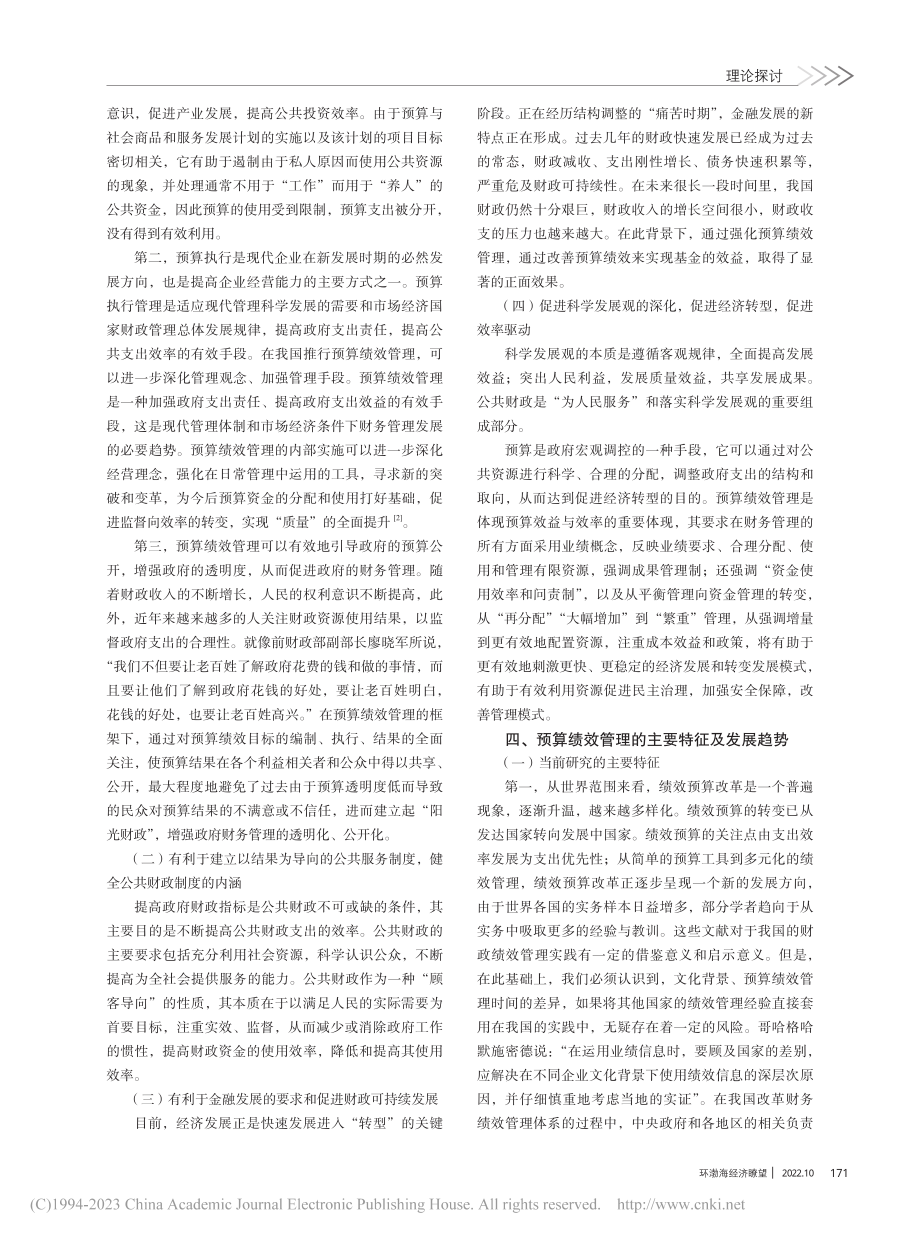 关于预算绩效管理改革研究综述_丁建波.pdf_第2页