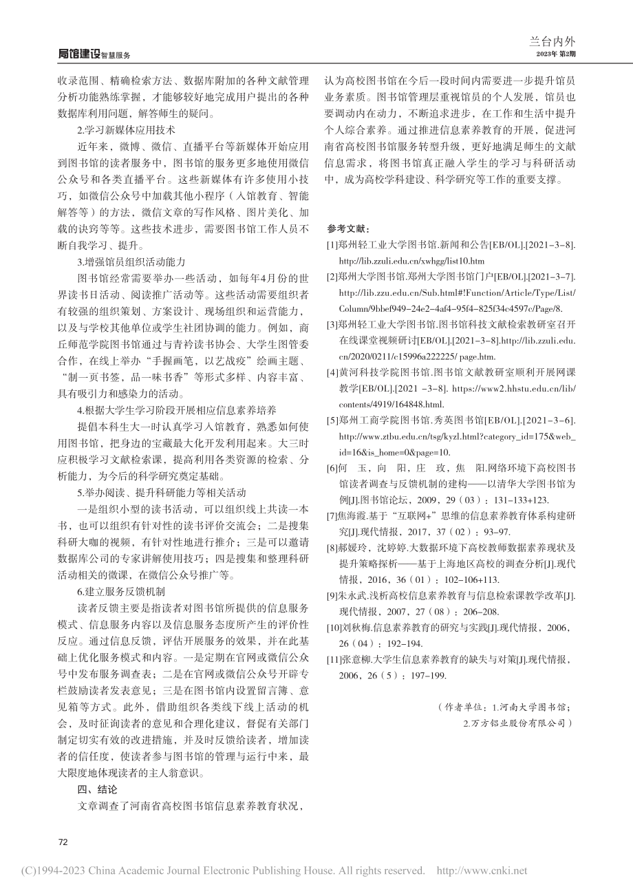 高校图书馆信息素养教育现状及提升策略_韦爱芬.pdf_第3页