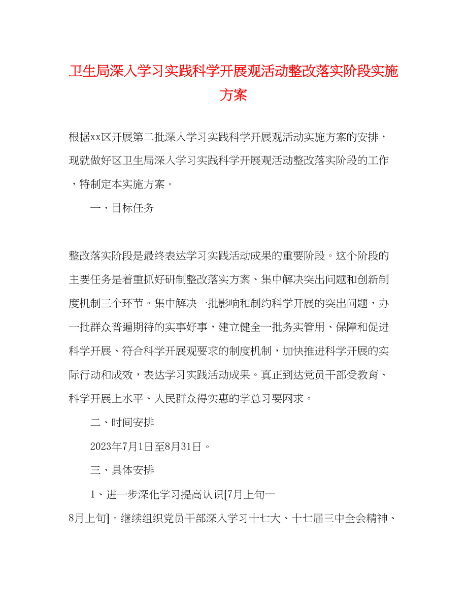 2023年卫生局深入学习实践科学发展观活动整改落实阶段实施方案.docx_第1页