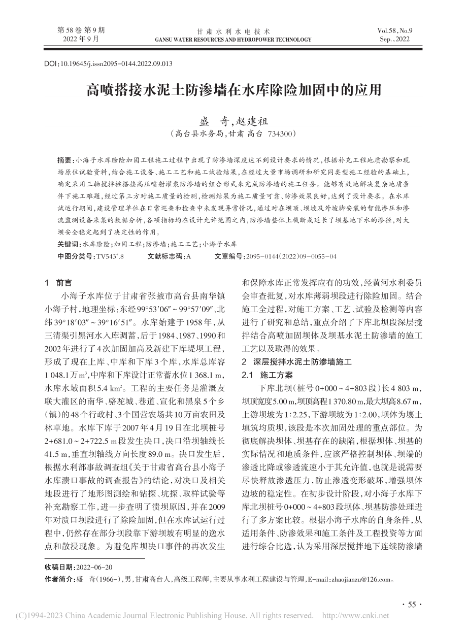 高喷搭接水泥土防渗墙在水库除险加固中的应用_盛奇.pdf_第1页