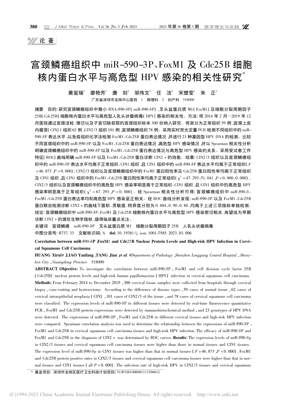 宫颈鳞癌组织中miR-59...危型HPV感染的相关性研究_黄玺瑞.pdf_第1页