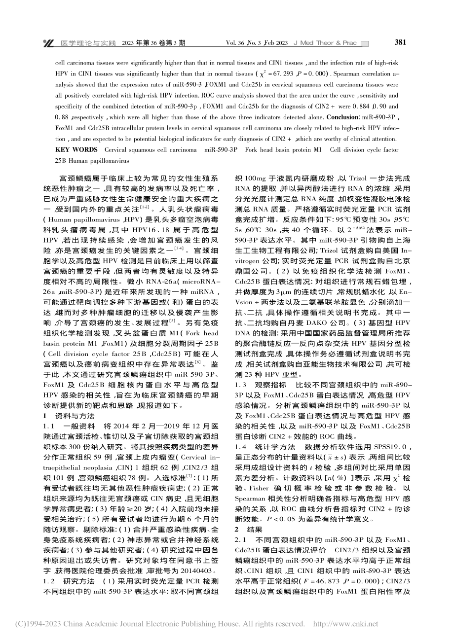 宫颈鳞癌组织中miR-59...危型HPV感染的相关性研究_黄玺瑞.pdf_第2页