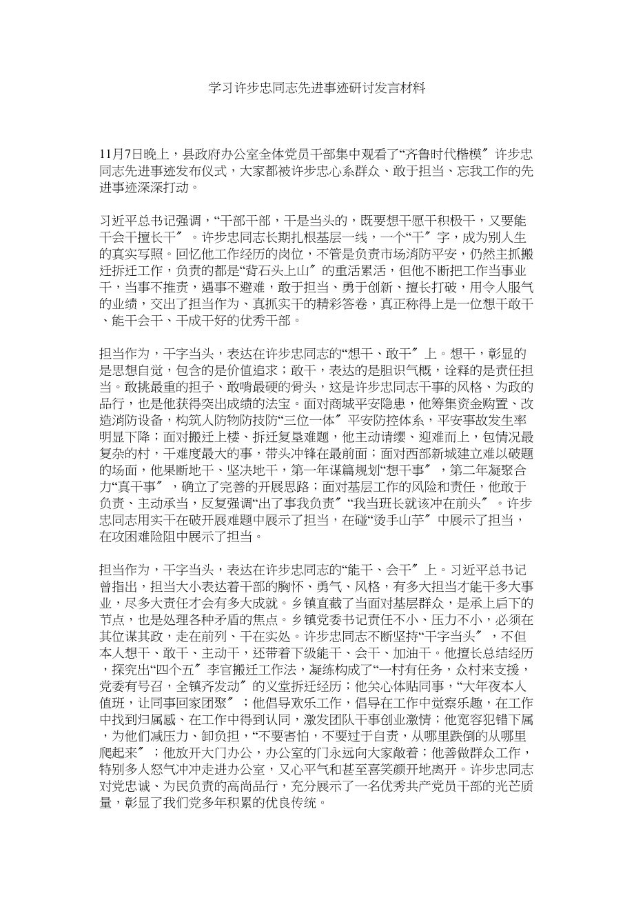 2023年学习许步忠同志先进事迹研讨发言材料.docx_第1页