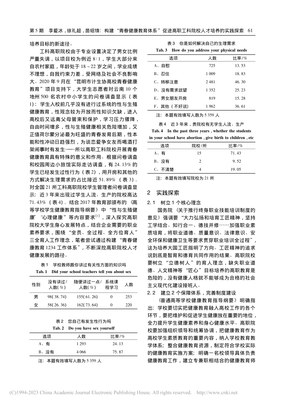 构建“青春健康教育体系”促...工科院校人才培养的实践探索_李爱冰.pdf_第2页