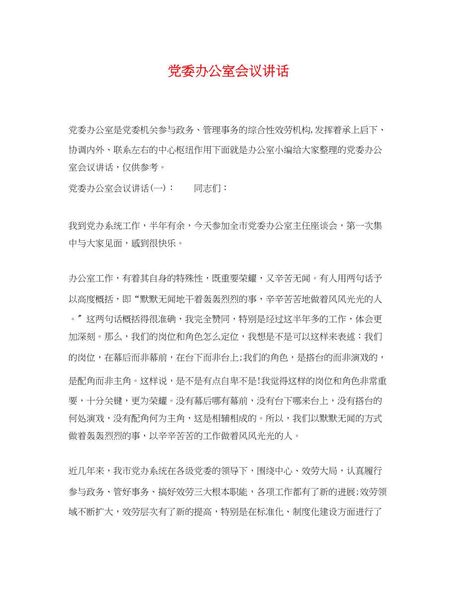 2023年党委办公室会议讲话.docx_第1页