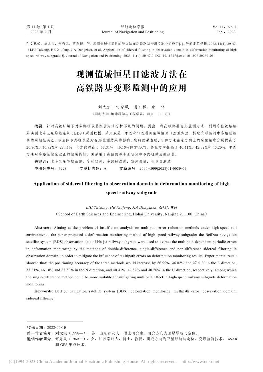 观测值域恒星日滤波方法在高铁路基变形监测中的应用_刘太宗.pdf_第1页