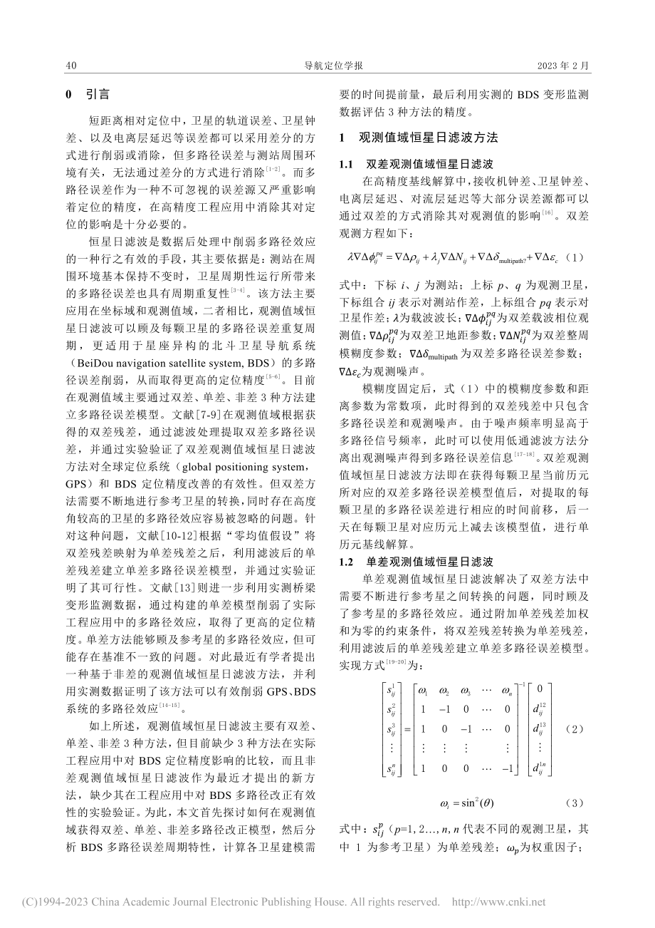 观测值域恒星日滤波方法在高铁路基变形监测中的应用_刘太宗.pdf_第2页