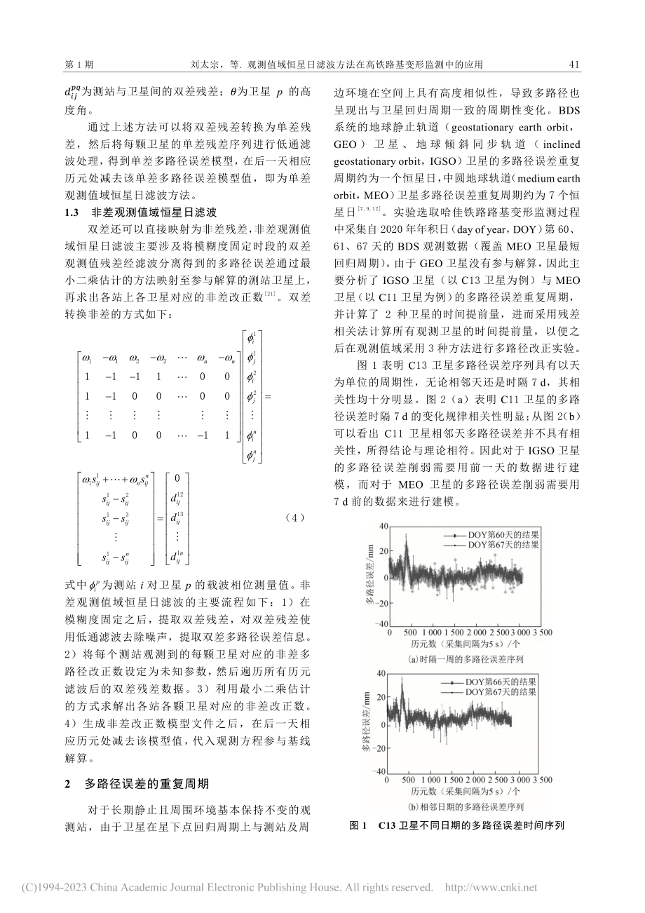 观测值域恒星日滤波方法在高铁路基变形监测中的应用_刘太宗.pdf_第3页