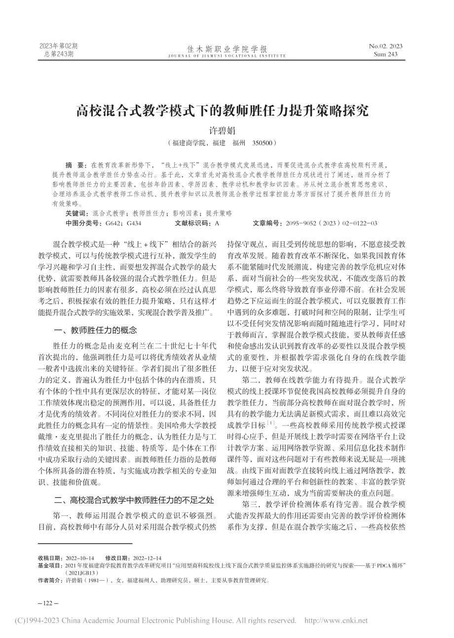 高校混合式教学模式下的教师胜任力提升策略探究_许碧娟.pdf_第1页