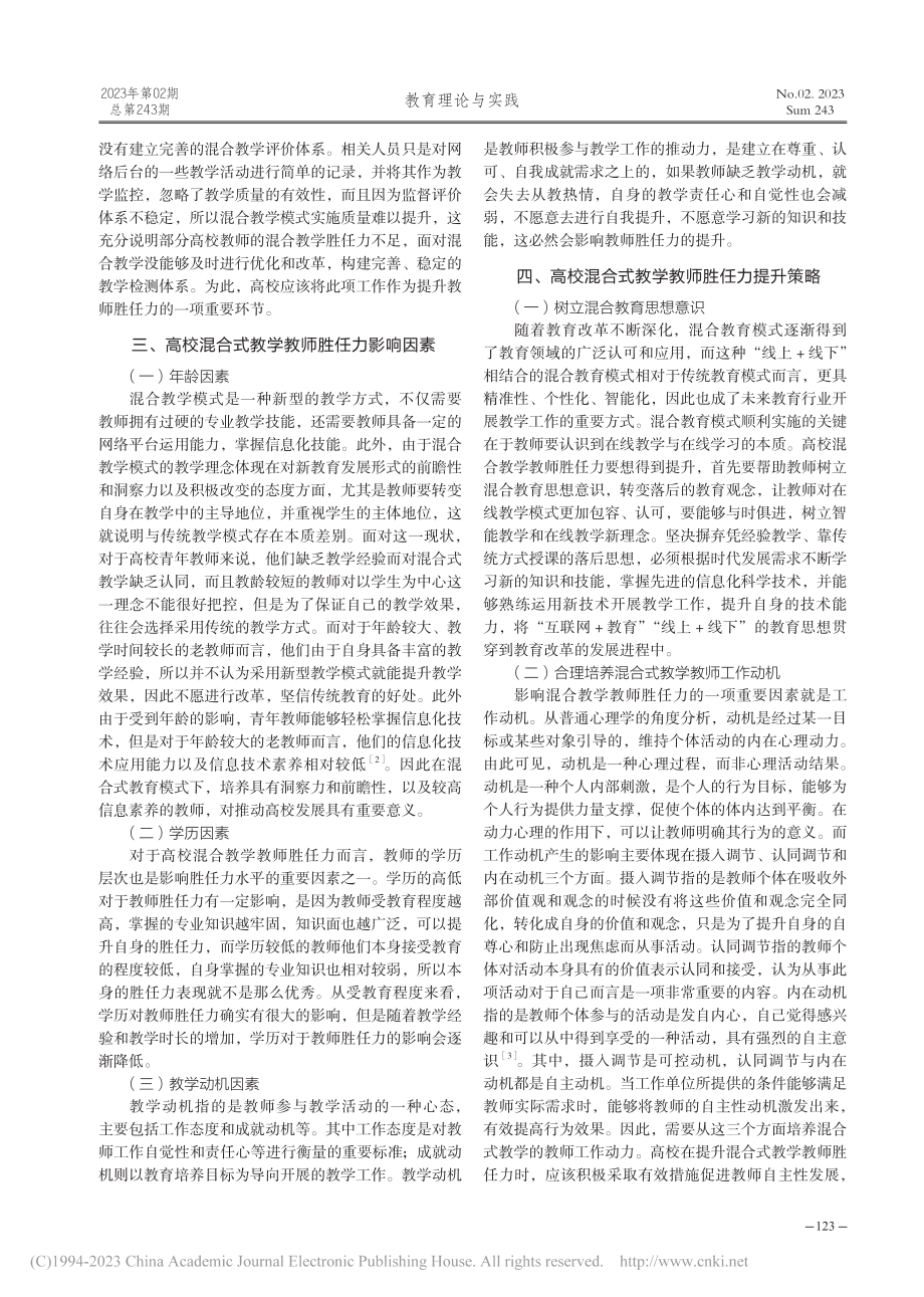 高校混合式教学模式下的教师胜任力提升策略探究_许碧娟.pdf_第2页