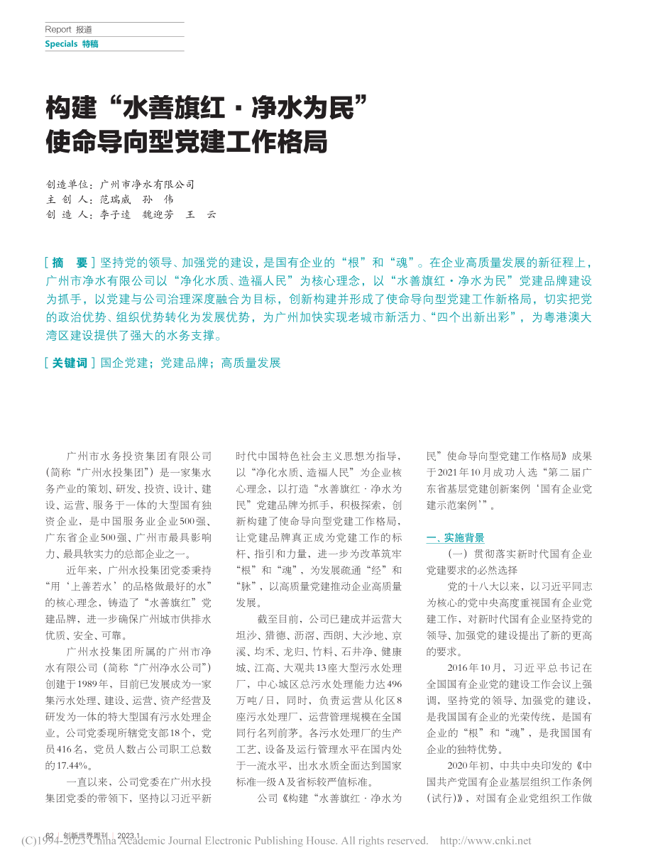 构建“水善旗红·净水为民”使命导向型党建工作格局_范瑞威_.pdf_第1页