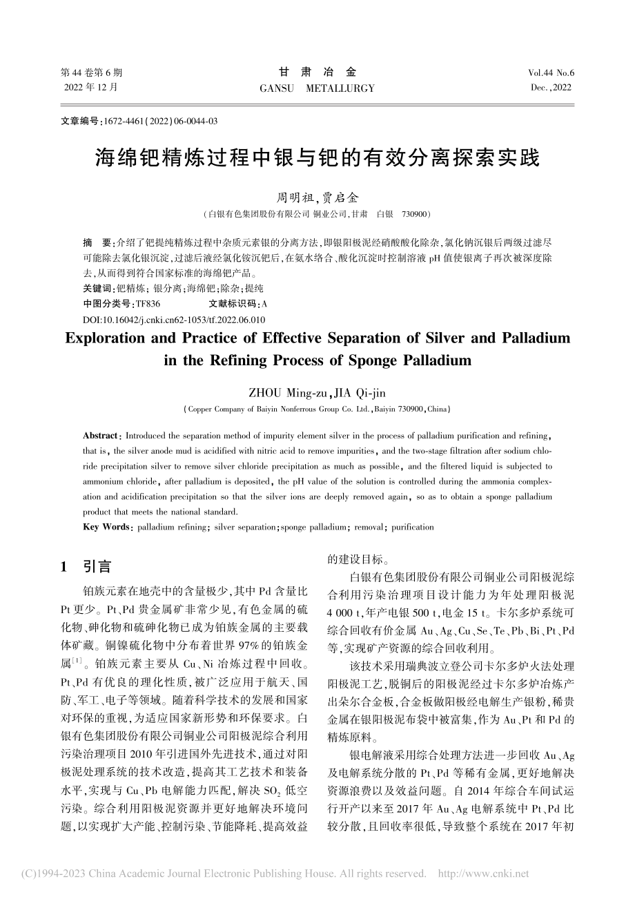 海绵钯精炼过程中银与钯的有效分离探索实践_周明祖.pdf_第1页