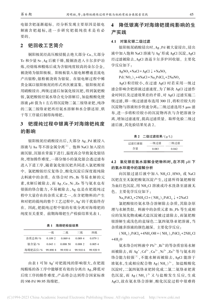 海绵钯精炼过程中银与钯的有效分离探索实践_周明祖.pdf_第2页