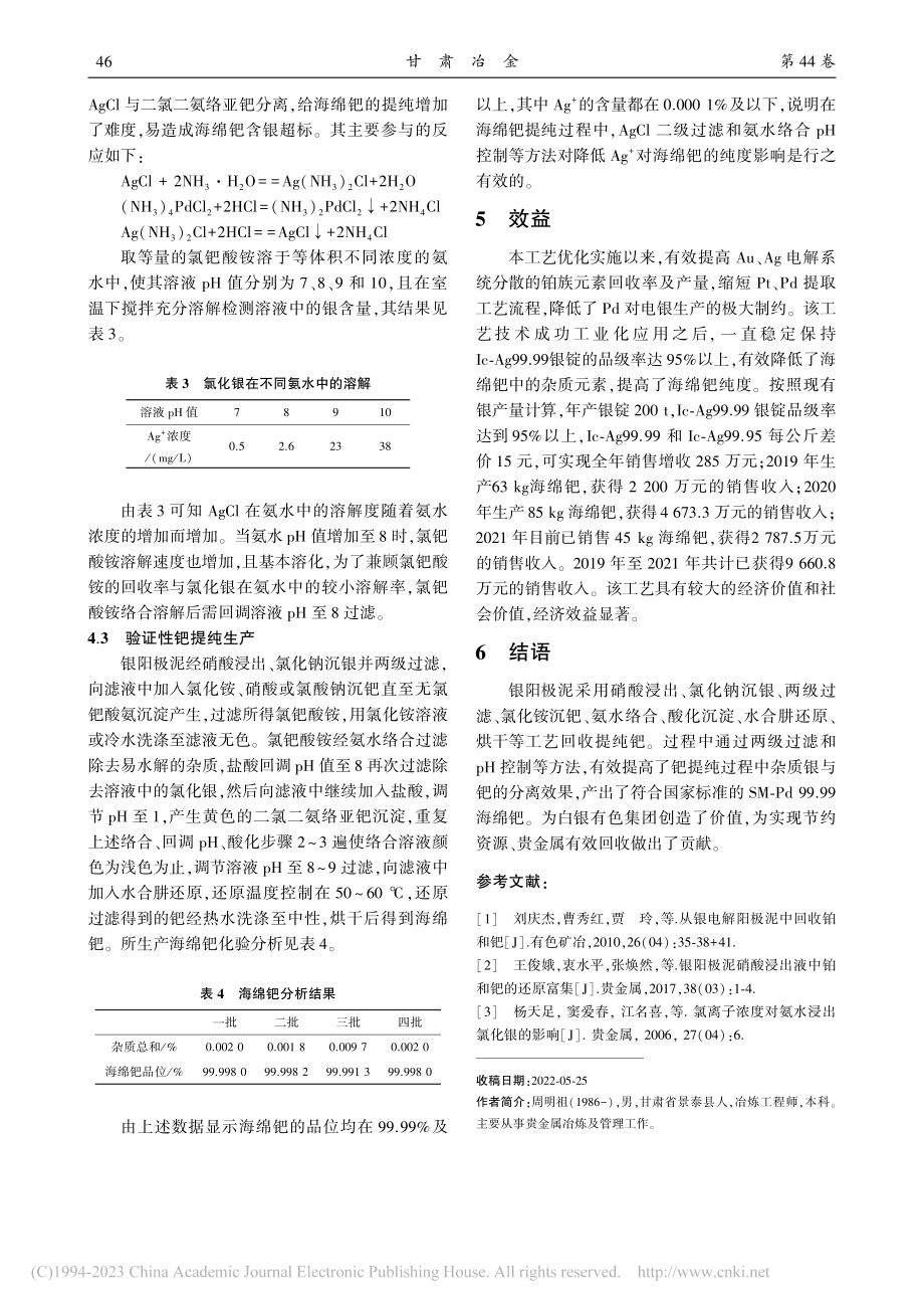 海绵钯精炼过程中银与钯的有效分离探索实践_周明祖.pdf_第3页